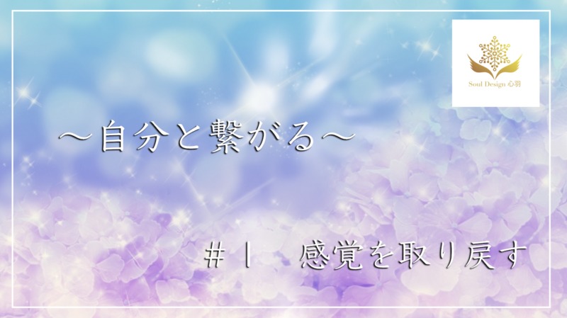 感覚を取り戻すには〜