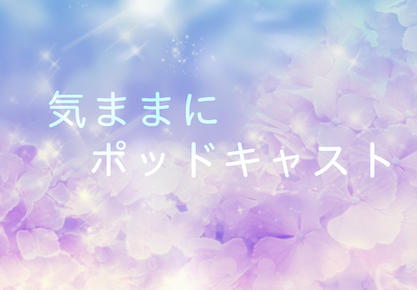 【第１回：音声】気ままにポッドキャスト♪